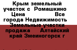 Крым земельный участок с. Ромашкино  › Цена ­ 2 000 000 - Все города Недвижимость » Земельные участки продажа   . Алтайский край,Змеиногорск г.